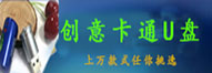 卡通U盤