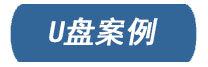 U盤(pán)案例