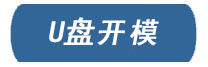 開(kāi)模U盤(pán)