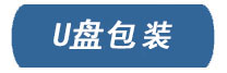 U盤(pán)包裝